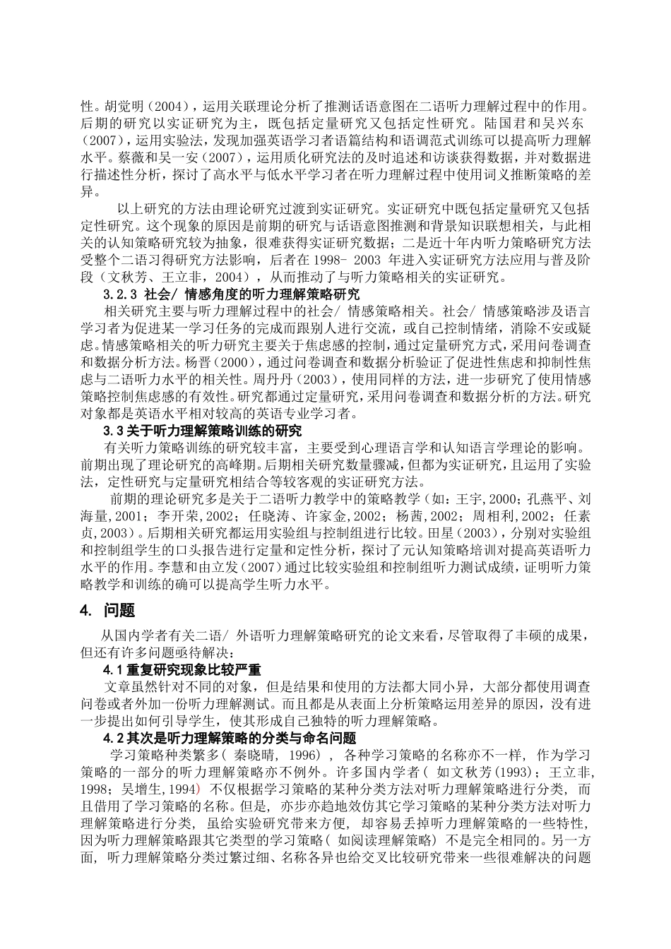 国内二语外语听力理解策略研究综述_第3页
