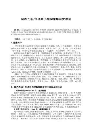 国内二语外语听力理解策略研究综述