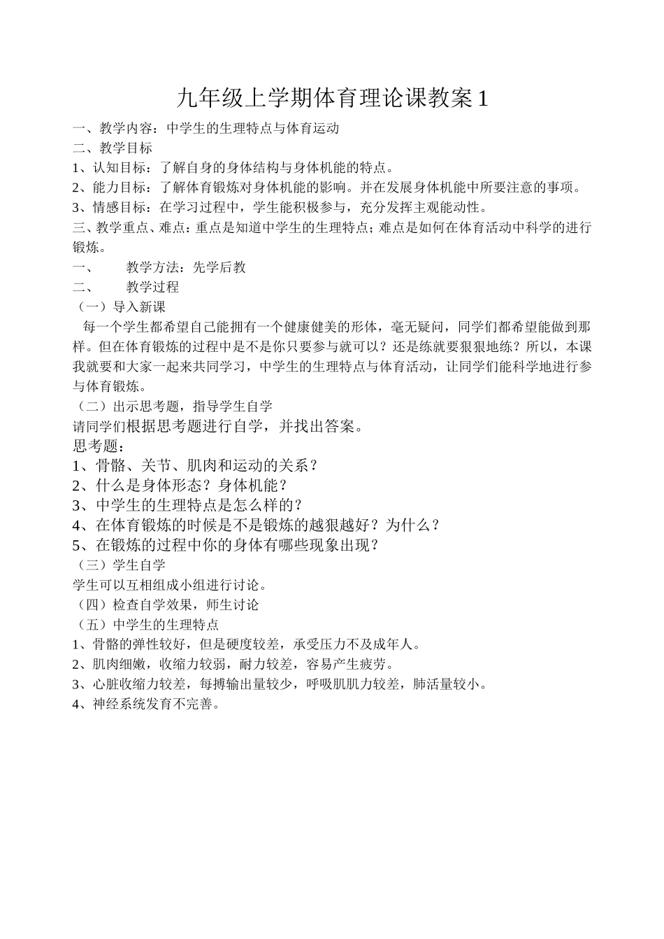九年级上学期体育理论课教案_第1页