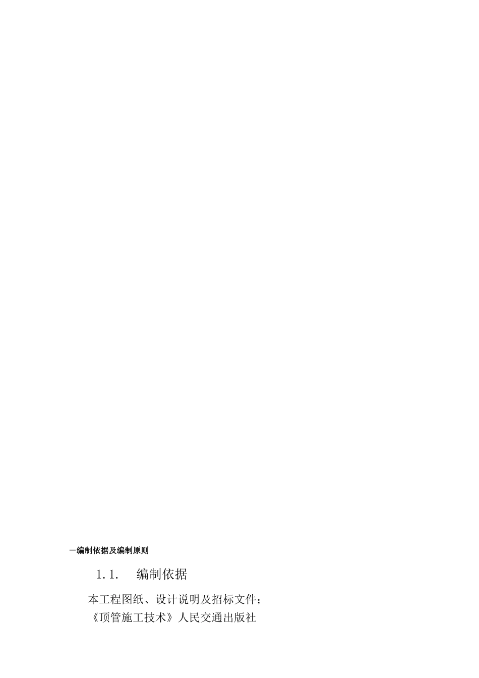东路延长线整治工程x段污水管道工程施工组织设计_第2页