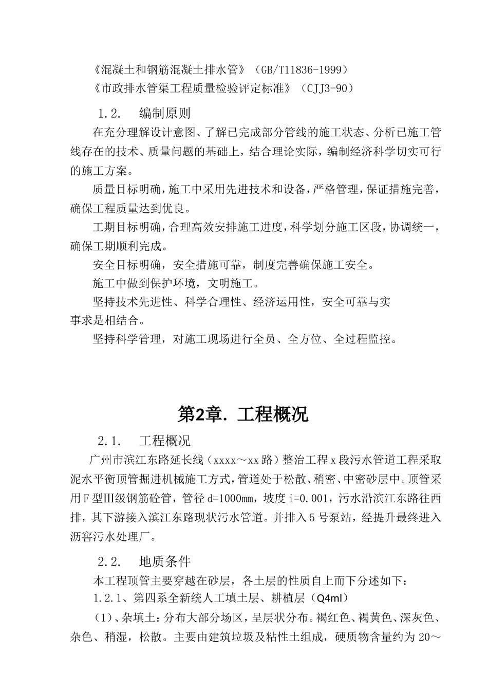 东路延长线整治工程x段污水管道工程施工组织设计_第3页