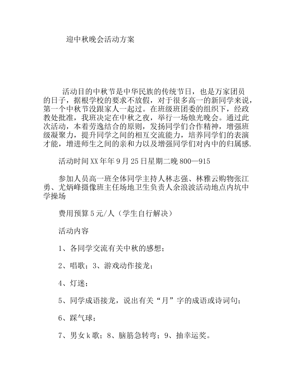 迎中秋晚会活动方案_第1页