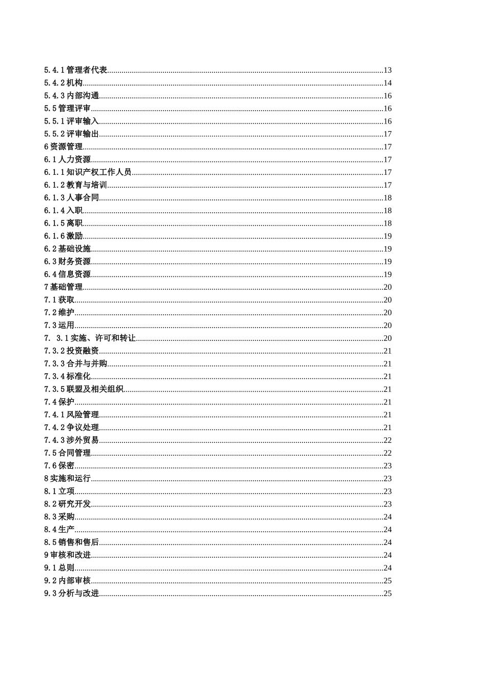 环境科技有限公司知识产权管理手册_第2页