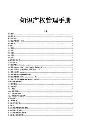 环境科技有限公司知识产权管理手册