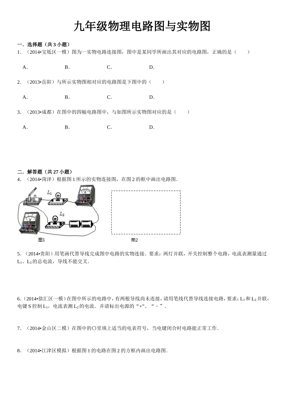 九年级物理电路图与实物图测试题_第1页