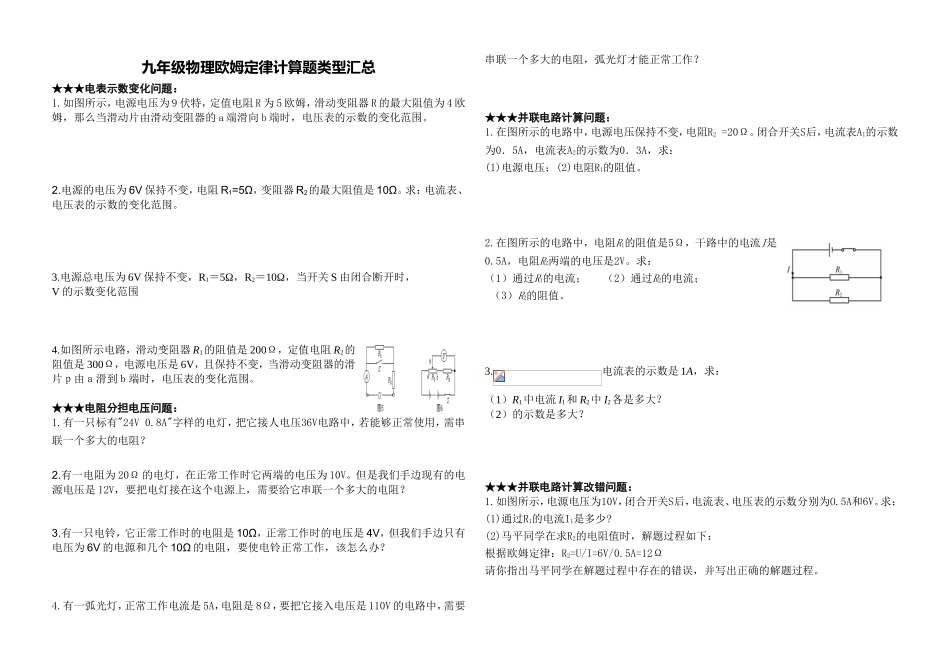 九年级物理欧姆定律计算题类型汇总_第1页