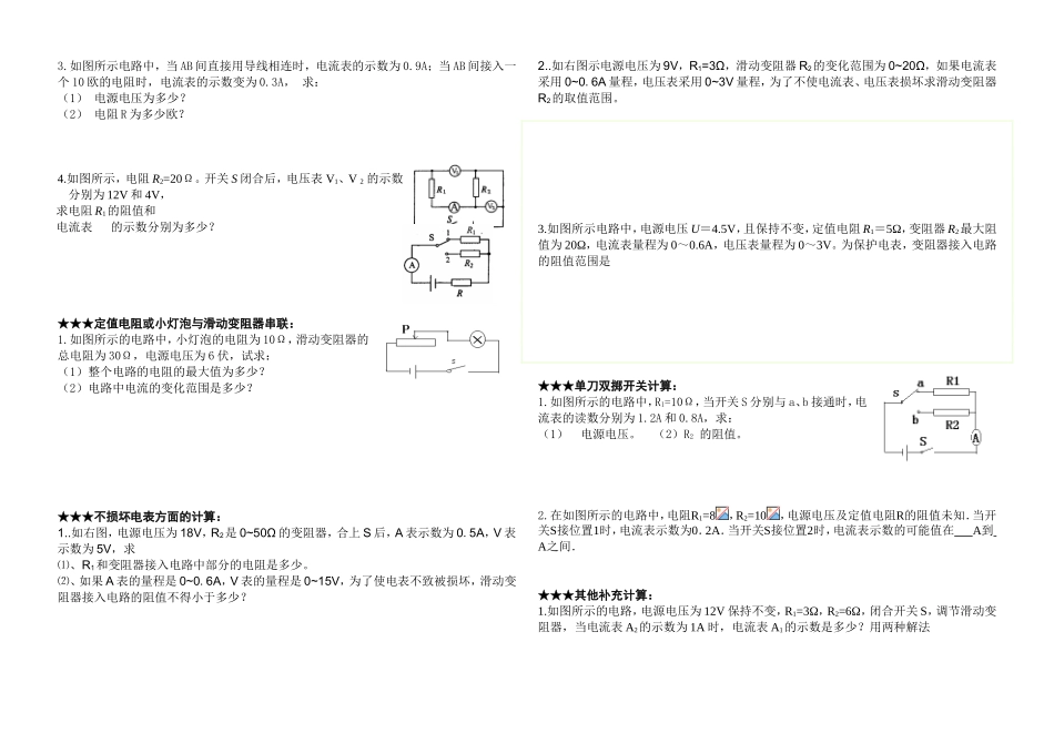 九年级物理欧姆定律计算题类型汇总_第3页