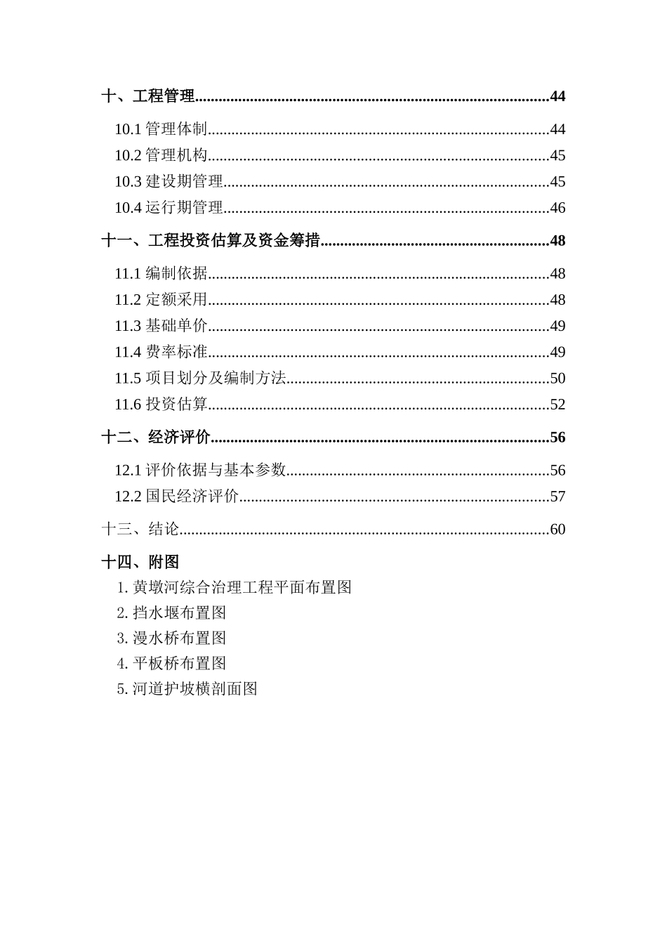 黄墩河流域综合治理工程实施方案_第3页