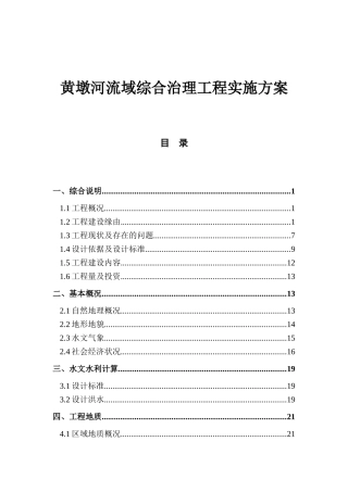 黄墩河流域综合治理工程实施方案
