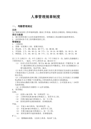 韩流服饰有限公司人事管理规章制度