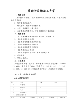 二级公路工程浆砌护肩墙施工方案