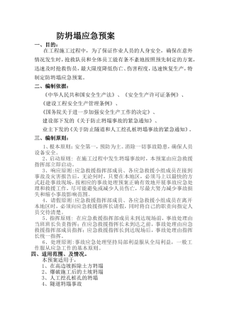防坍塌应急预案