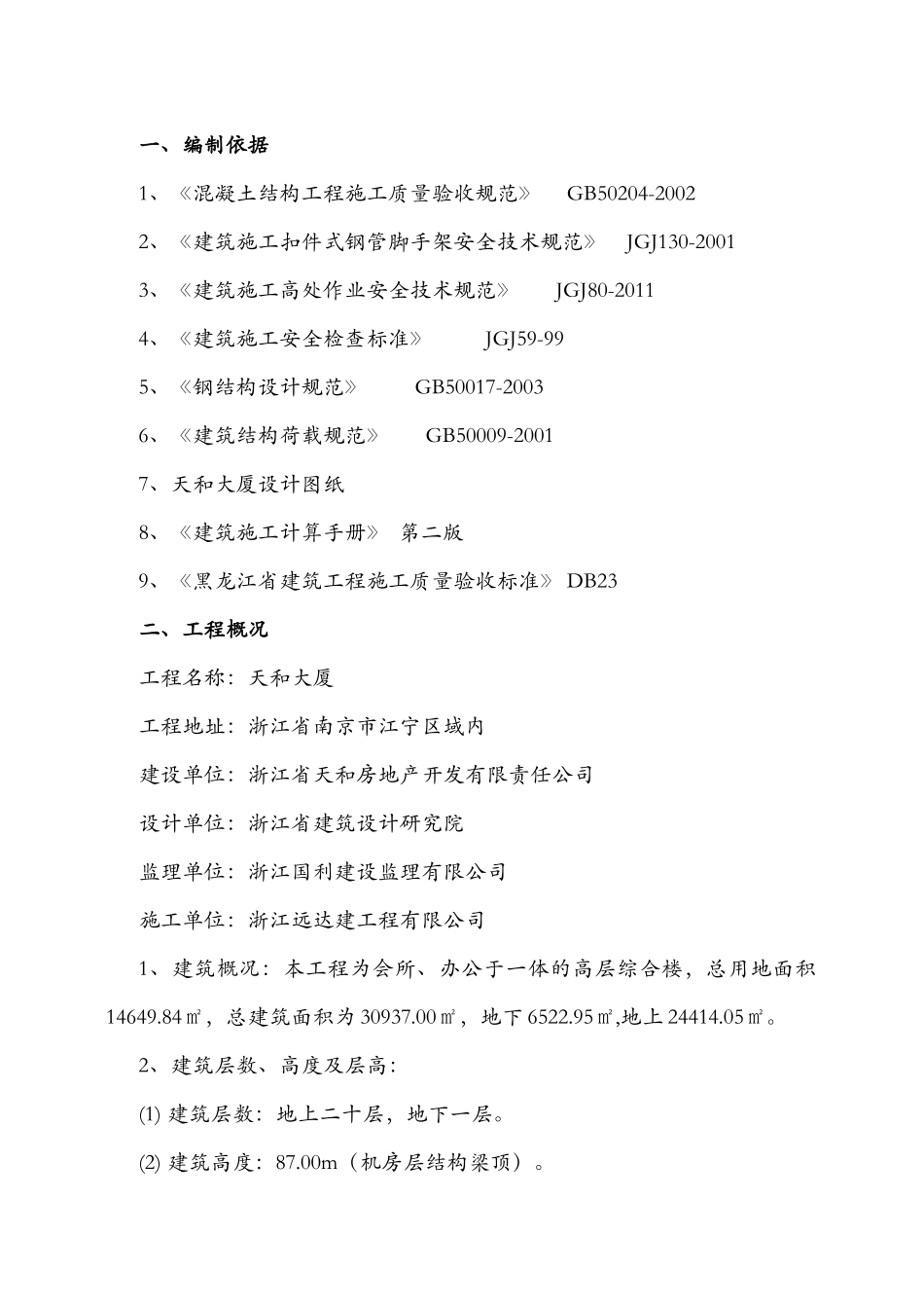 会所、办公于一体的高层综合楼施工组织设计_第1页