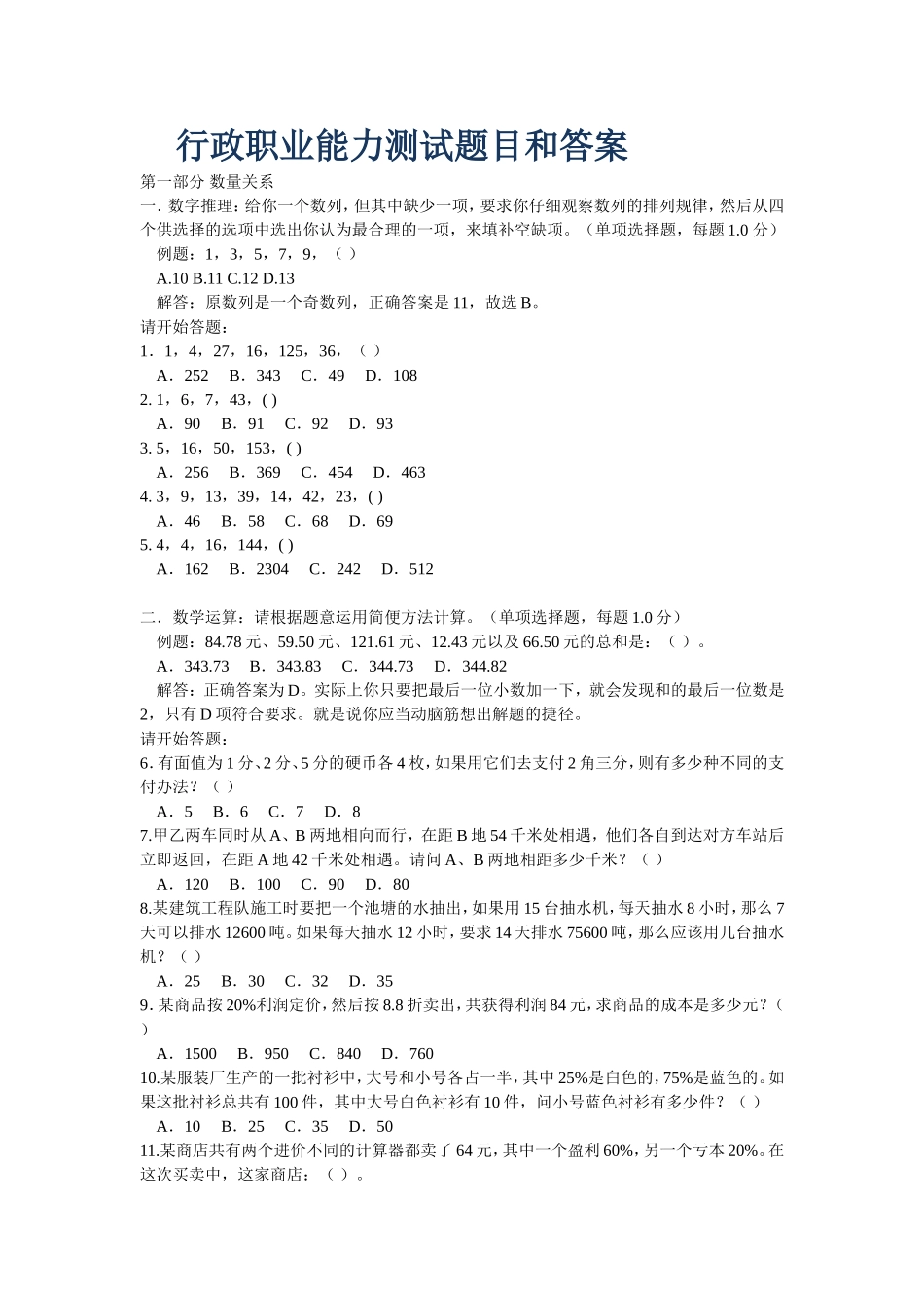 行政职业能力测试题目和答案_第1页