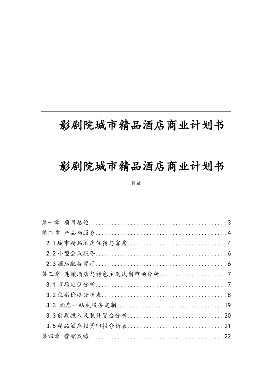 影剧院城市精品酒店商业计划书_第1页