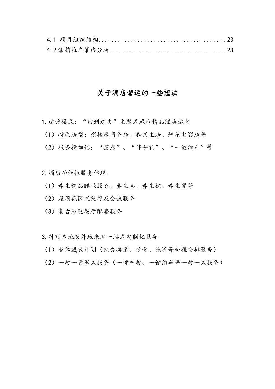 影剧院城市精品酒店商业计划书_第2页