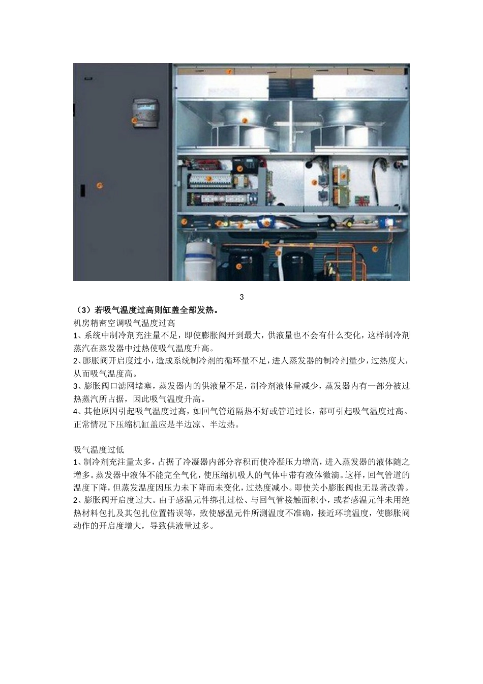 机房精密空调故障知识点梳理汇总_第3页