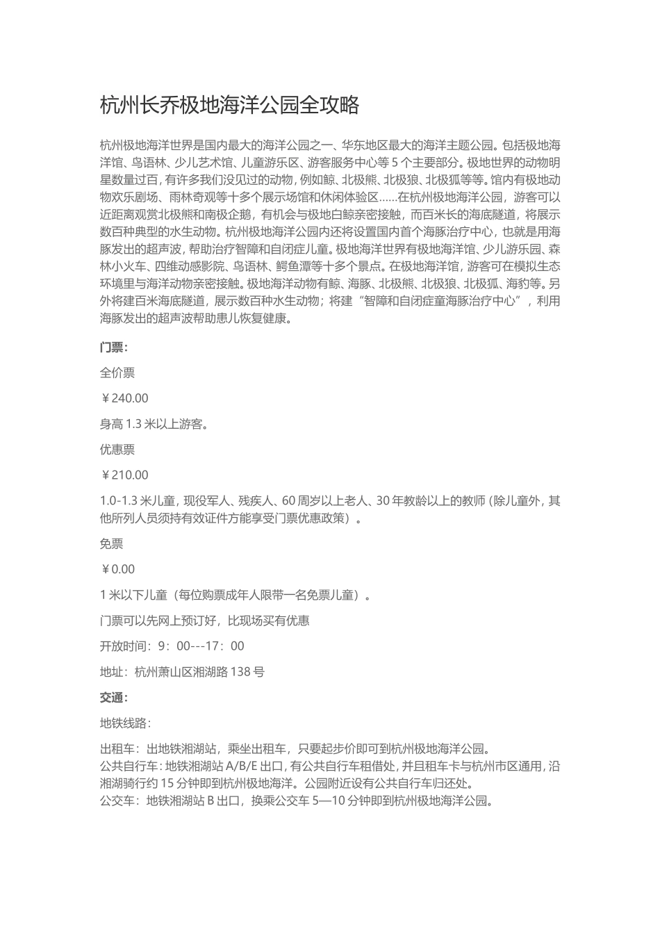 杭州长乔极地海洋公园全攻略_第1页