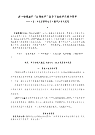 高中物理基于“四段教学”指导下的教学实践 ——《§1.8电容器的电容》教学实录及反思