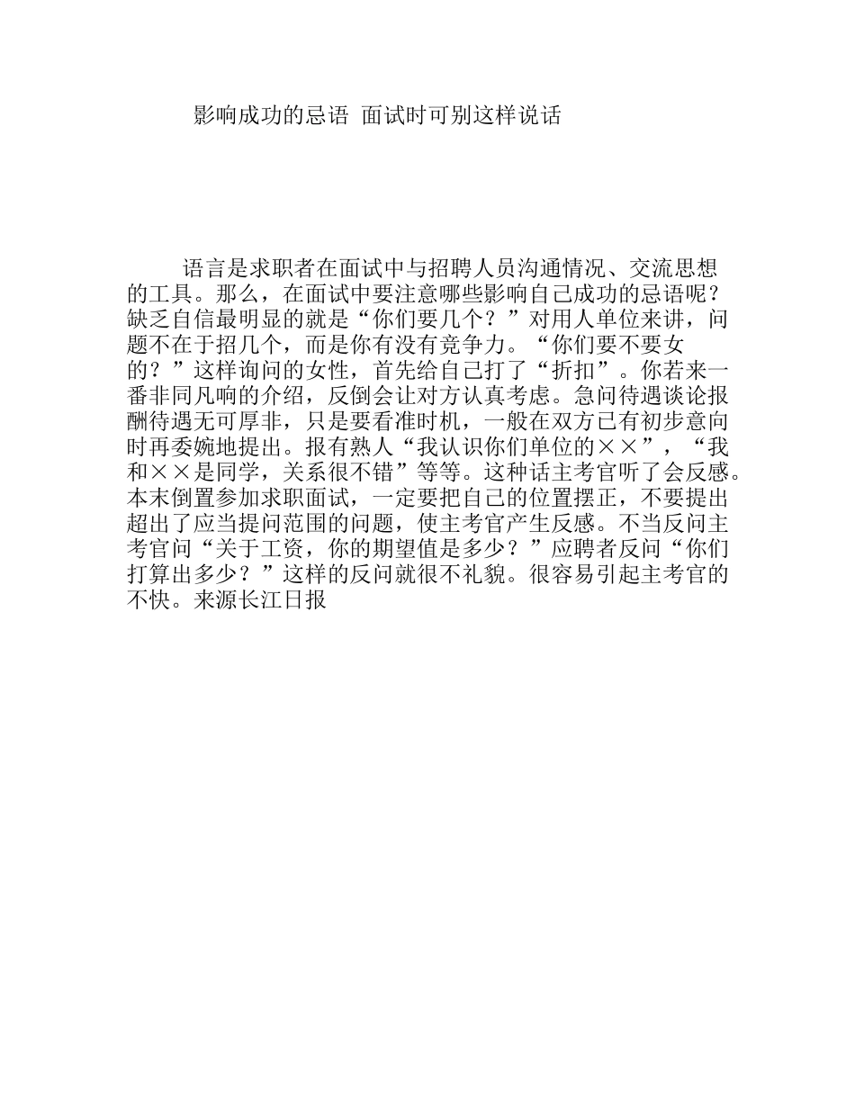 影响成功的忌语面试时可别这样说话_第1页