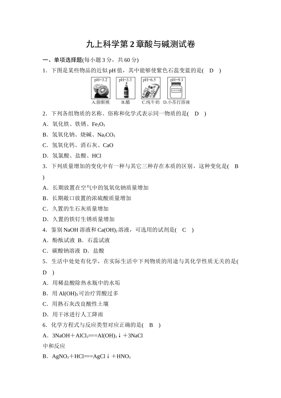 九上科学第2章酸与碱测试卷_第1页