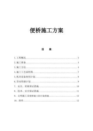 河水环境综合治理生态PPP项目便桥施工方案