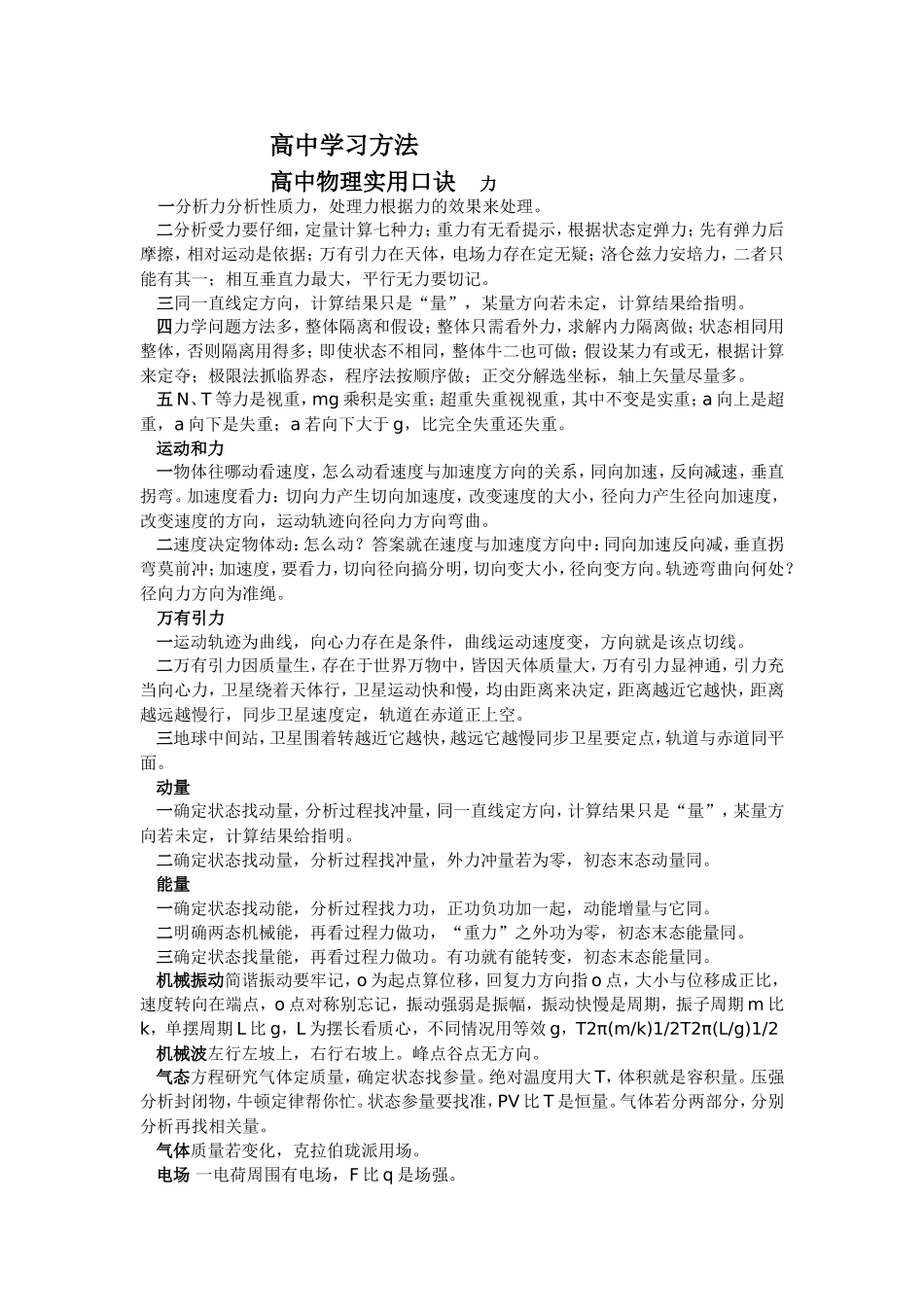 高中学习方法高中物理实用口诀_第1页
