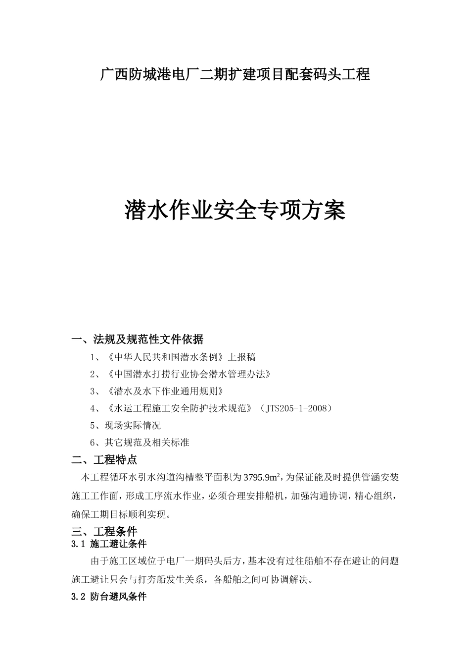 防城港电厂二期扩建项目配套码头工程潜水作业安全专项方案_第1页