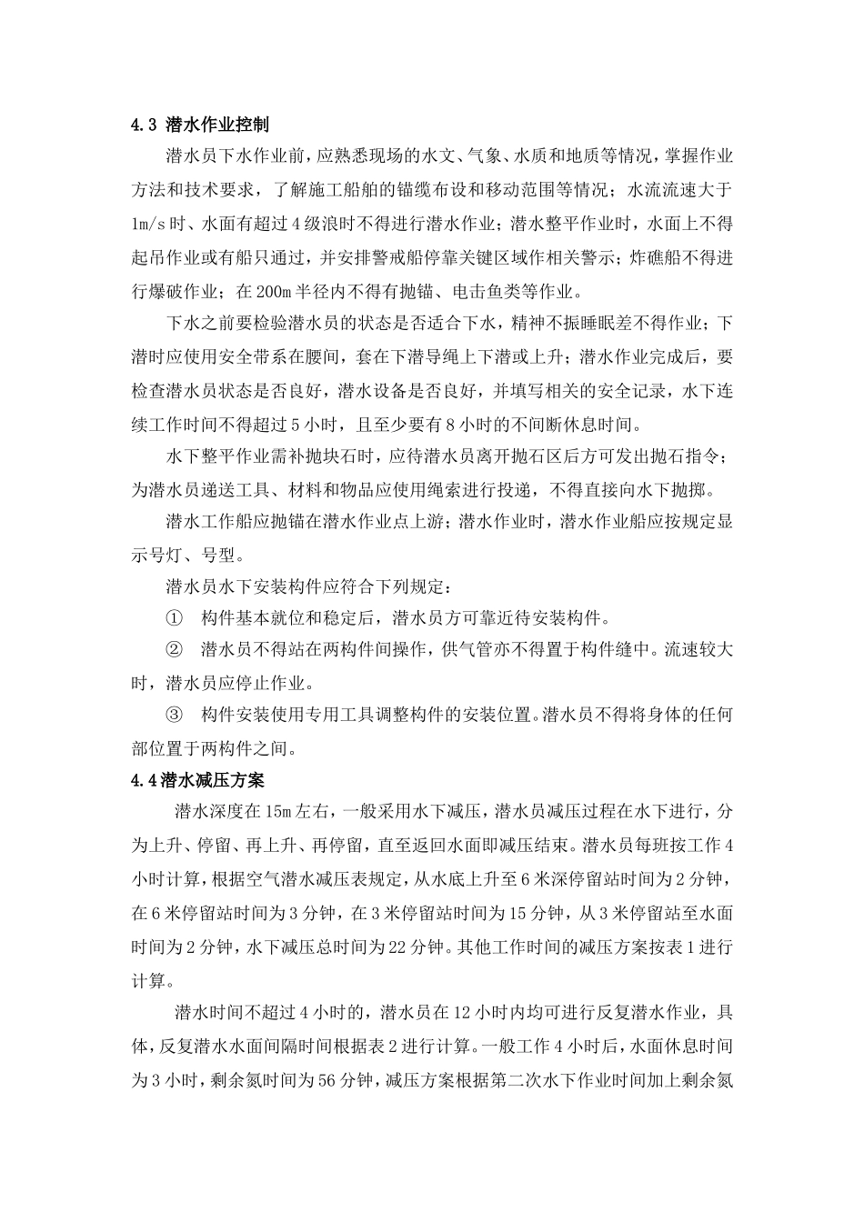 防城港电厂二期扩建项目配套码头工程潜水作业安全专项方案_第3页