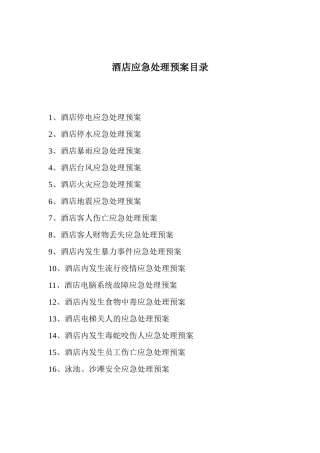 酒店应急处理预案目录