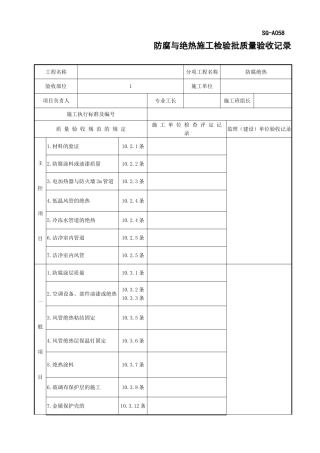 防腐与绝热施工检验批质量验收记录