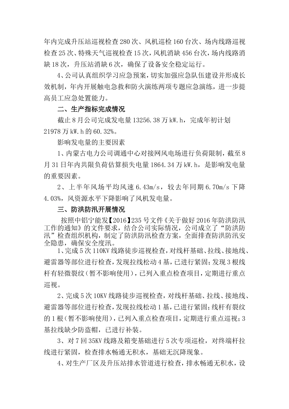 风力发电公司迎峰度夏工作总结_第2页