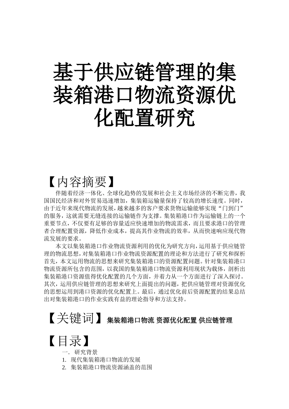 基于供应链管理的集装箱港口物流资源优化配置研究_第1页