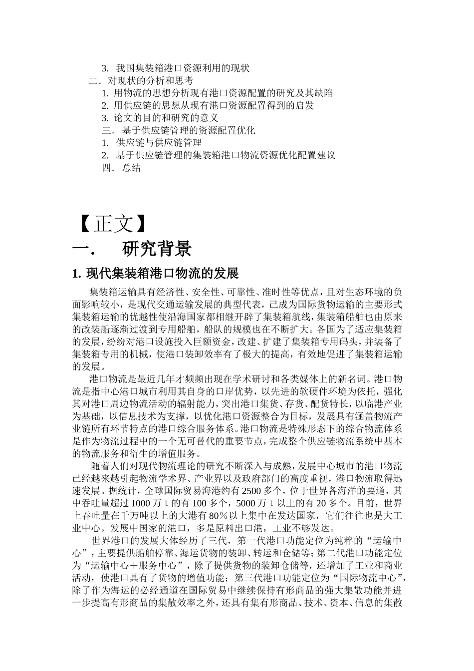 基于供应链管理的集装箱港口物流资源优化配置研究_第2页