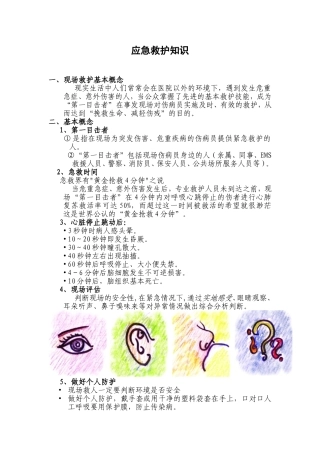 应急救护知识