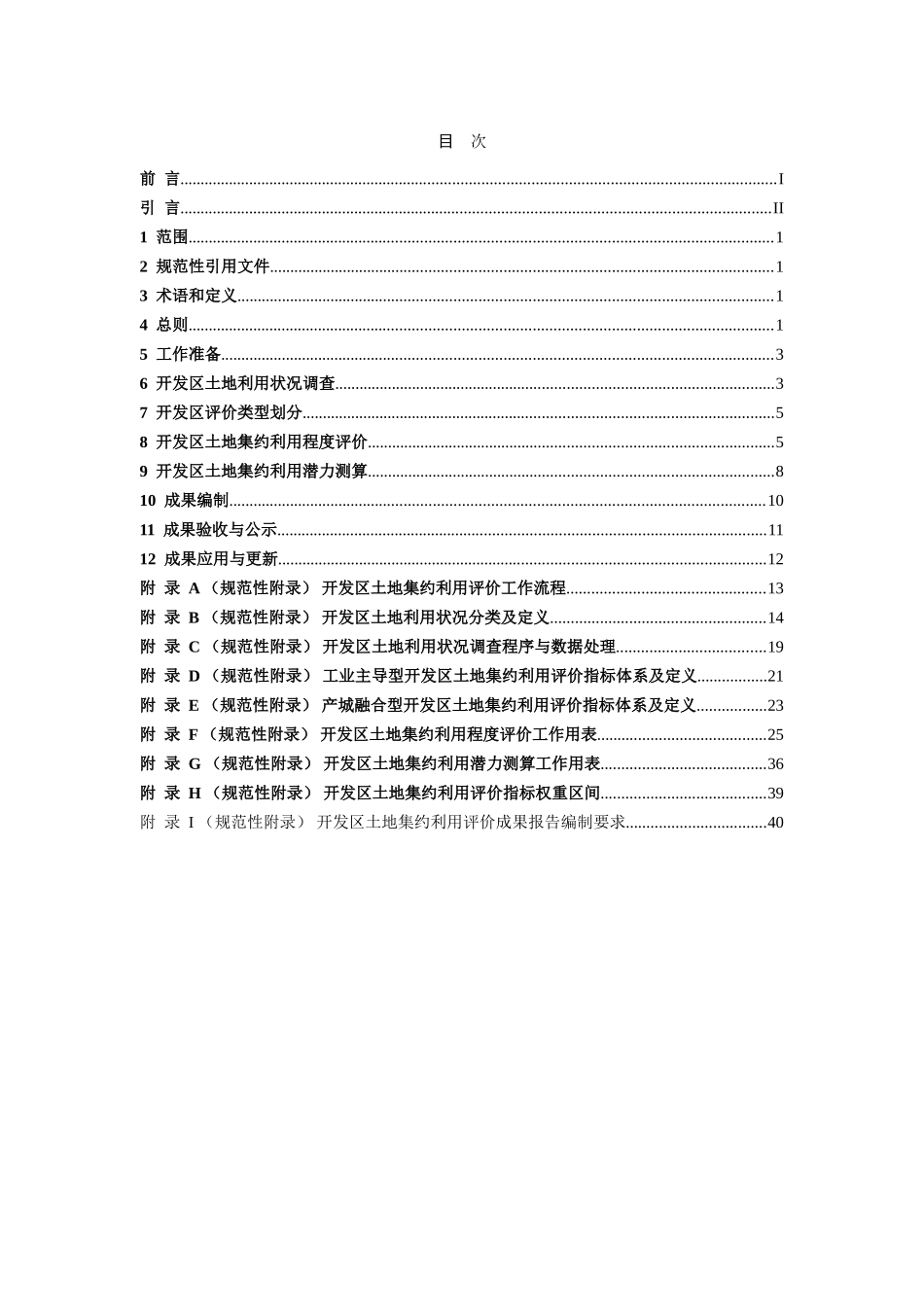 开发区土地集约利用评价规程_第2页