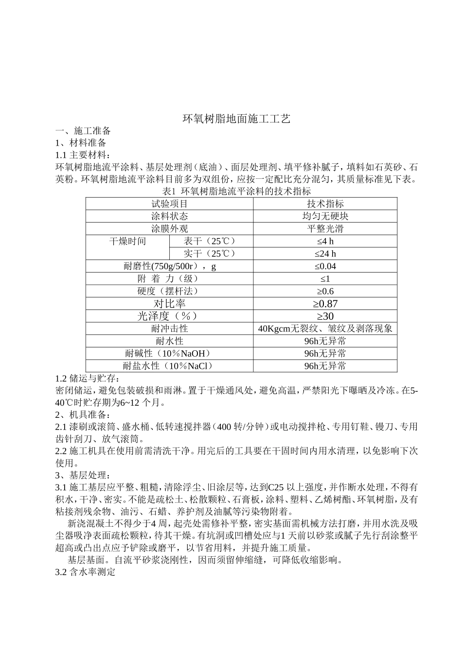 环氧树脂地面施工工艺_第1页