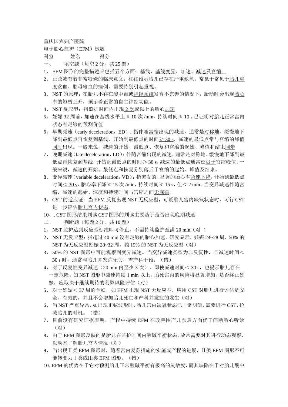 妇产医院电子胎心监护（EFM）试题_第1页