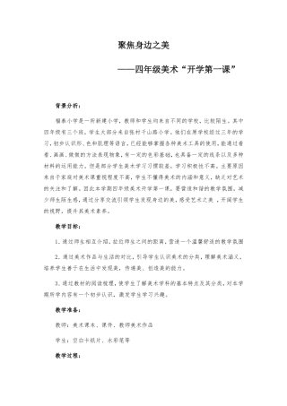 聚焦身边之美 四年级美术“开学第一课”