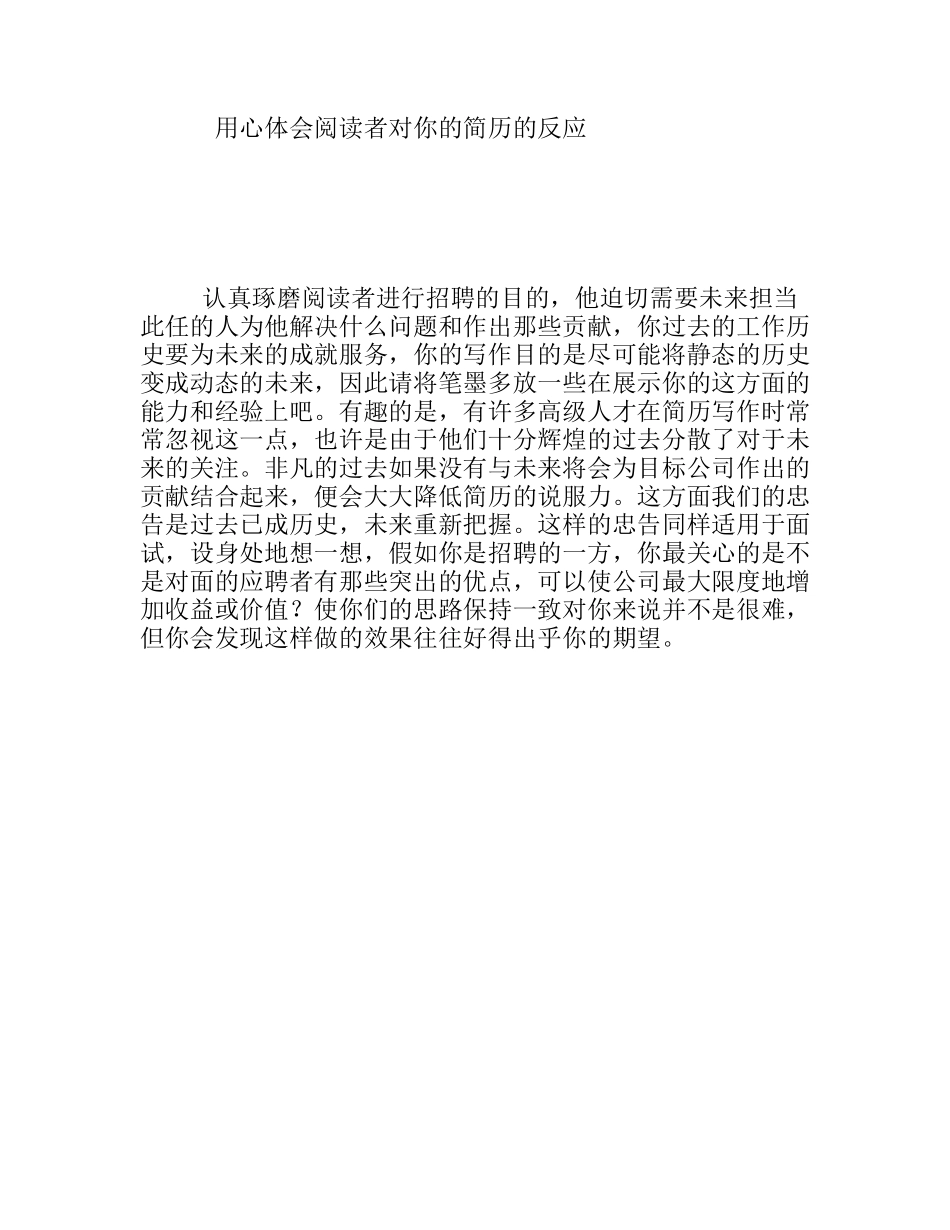 用心体会阅读者对你的简历的反应_第1页