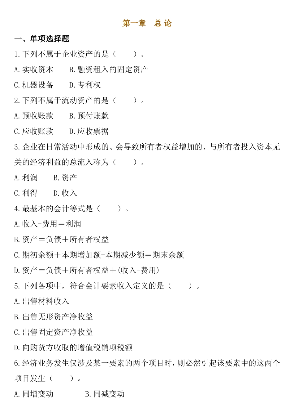 会计核算课程测试练习题_第1页