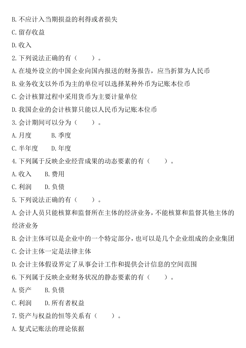 会计核算课程测试练习题_第3页