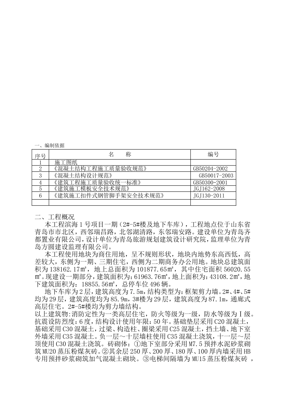 房地产项目一期（2#-5#楼及地下车库）施工组织设计_第2页