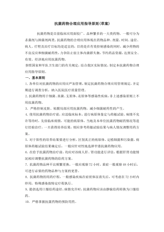 抗菌药物合理应用指导原则(草案) 
