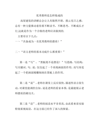 优秀教师是怎样炼成的