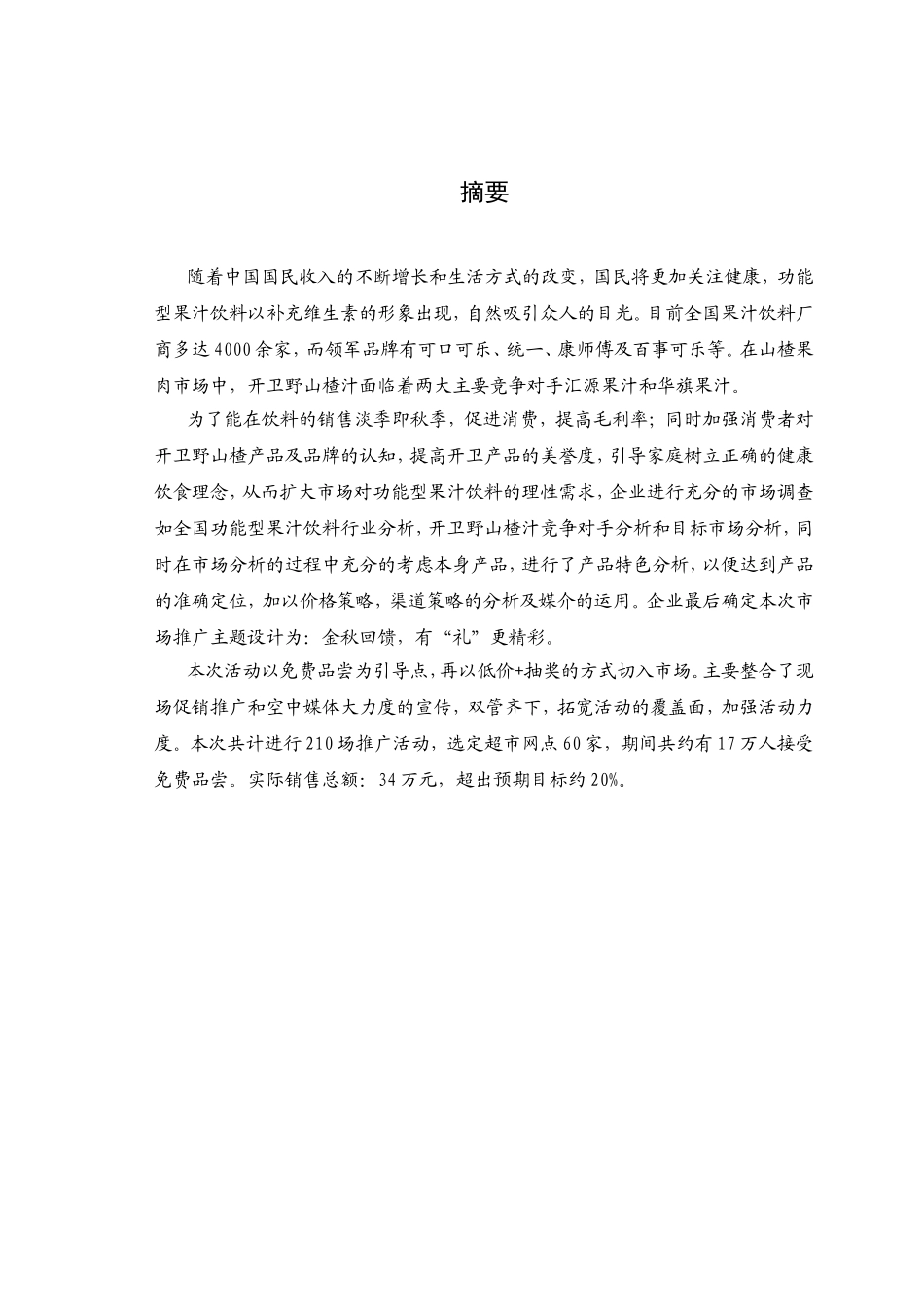 开卫野山楂汁金秋促销活动方案 市场营销专业_第1页