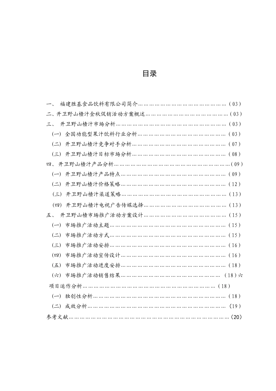 开卫野山楂汁金秋促销活动方案 市场营销专业_第2页