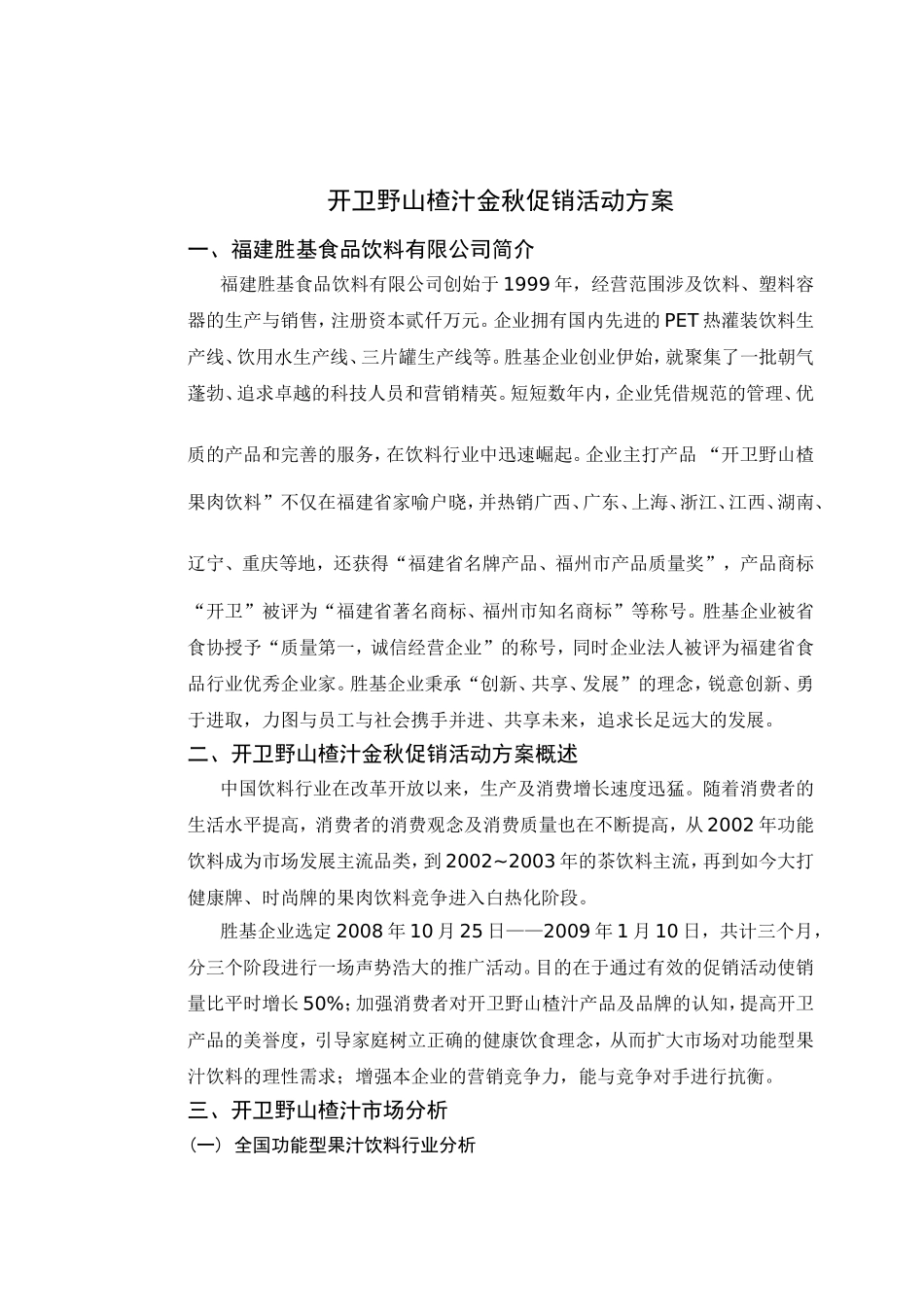 开卫野山楂汁金秋促销活动方案 市场营销专业_第3页
