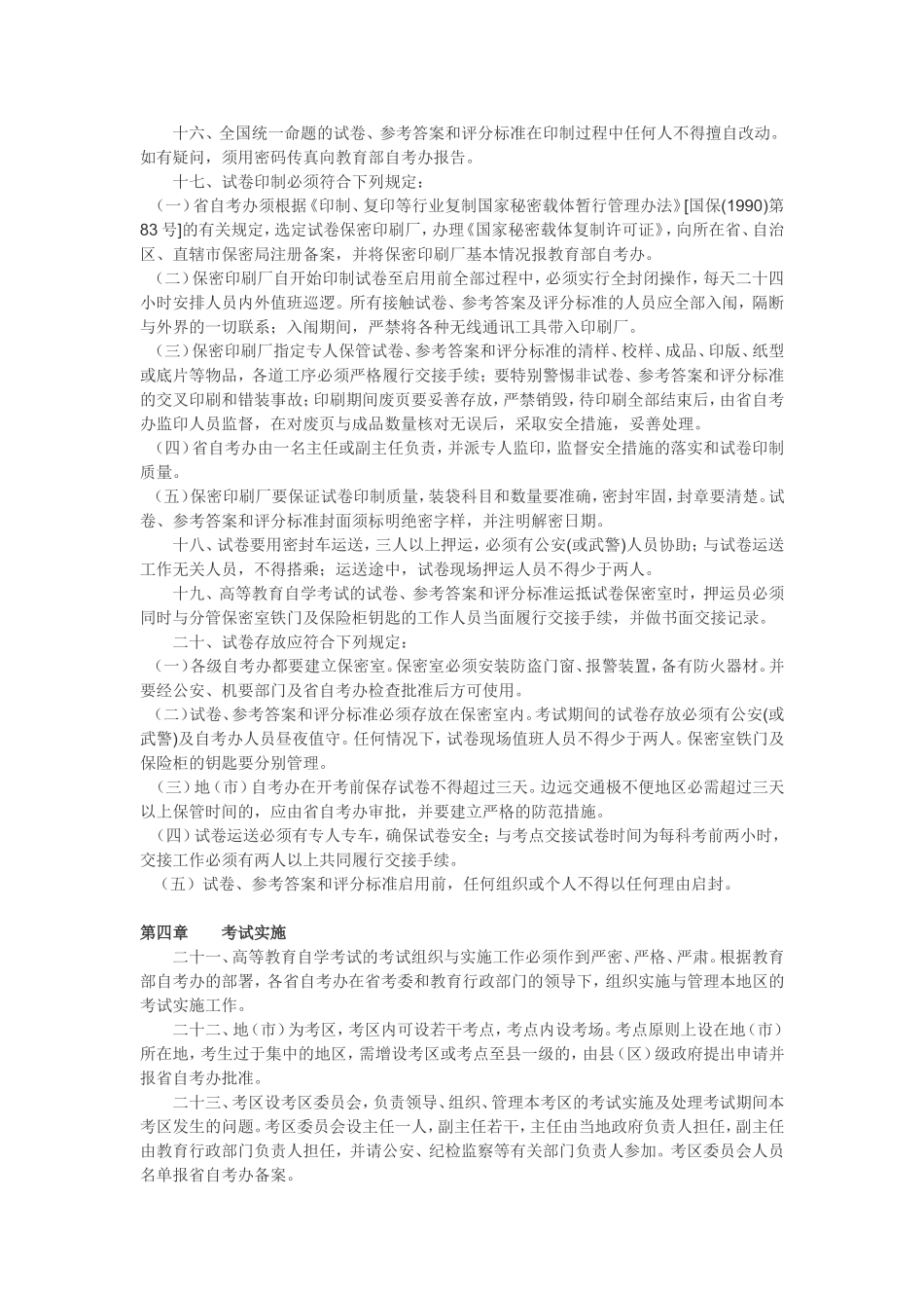 高等教育自学考试考务、考籍管理工作规则_第2页