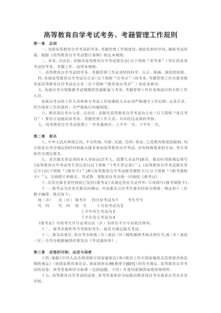 高等教育自学考试考务、考籍管理工作规则